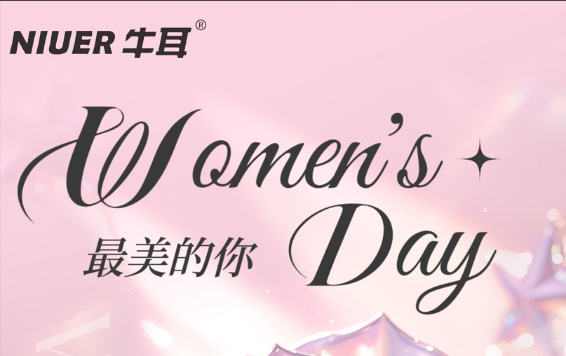 3·8女神節 | 牛耳智能祝女士們節日快樂！