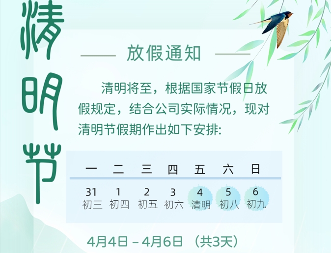 牛耳智能清明節放假通知